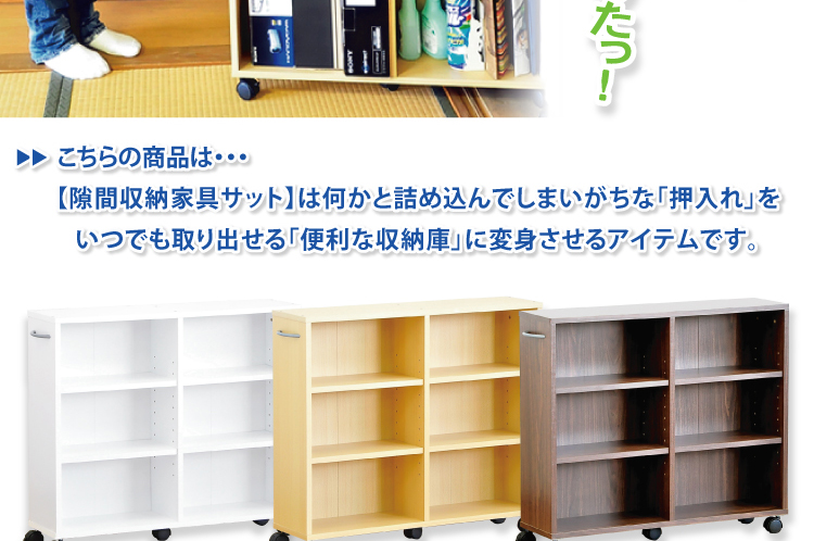 隙間収納家具【SATTO】
