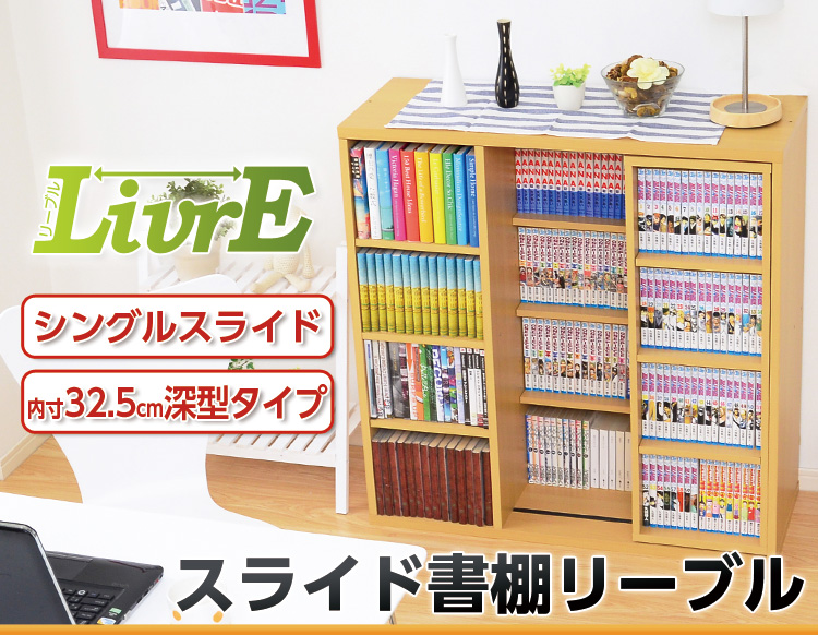 スライド書棚【-Livre-リーブル】(シングルスライド・深型タイプ)