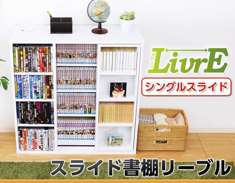 スライド書棚【-Livre-リーブル】(シングルスライド・浅型タイプ)