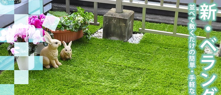 ジョイント式人工芝パネルタイプ【30ｘ30cm】10枚セット