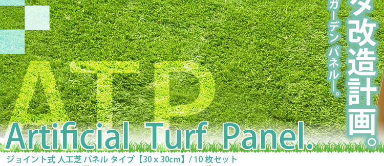 ジョイント式人工芝パネルタイプ【30ｘ30cm】10枚セット