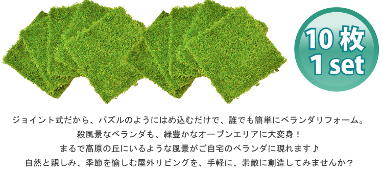 ジョイント式人工芝パネルタイプ【30ｘ30cm】10枚セット