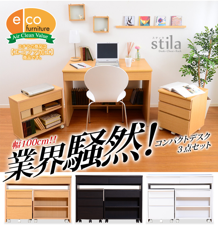 コンパクトシステムデスク3点セット【stila-スティラ-】