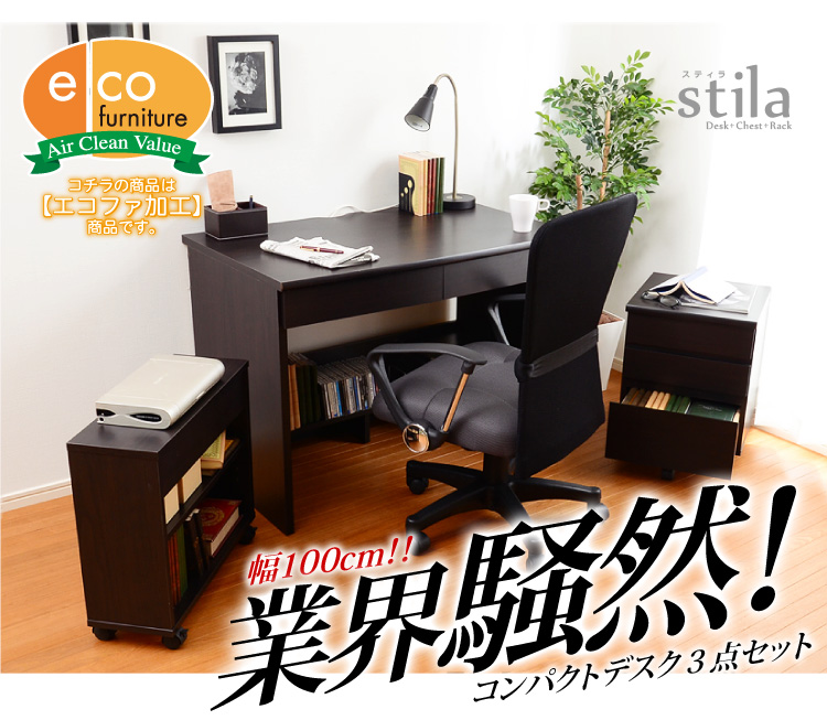 コンパクトシステムデスク3点セット【stila-スティラ-】