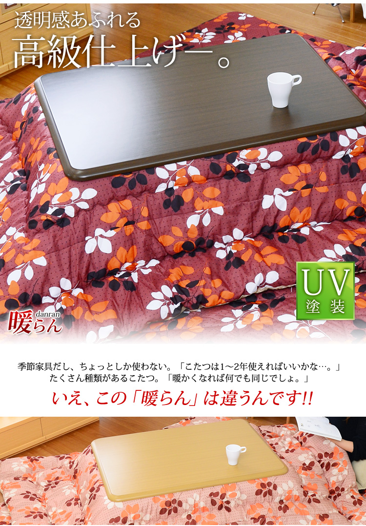 家具調こたつ【暖らん（105cm幅・長方形）】（こたつ本体＋掛敷こたつ布団セット）
