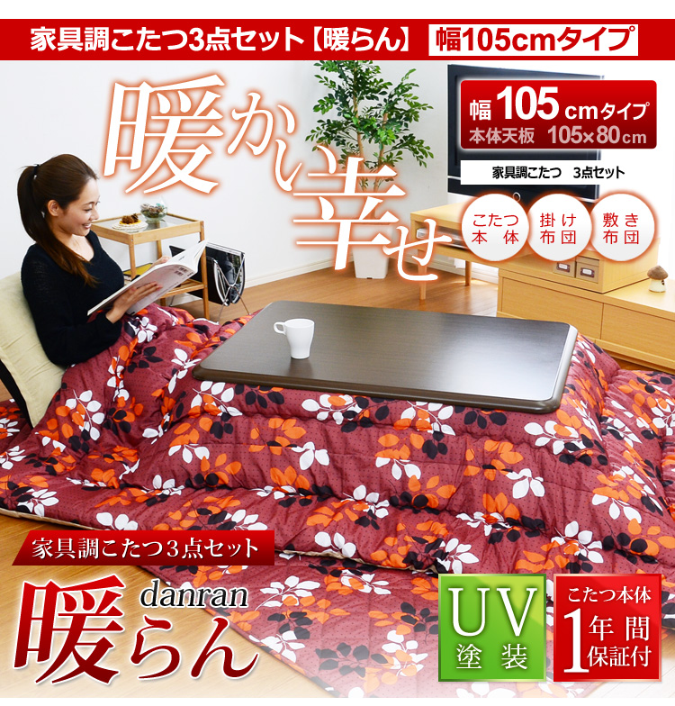 家具調こたつ【暖らん（105cm幅・長方形）】（こたつ本体＋掛敷こたつ布団セット）