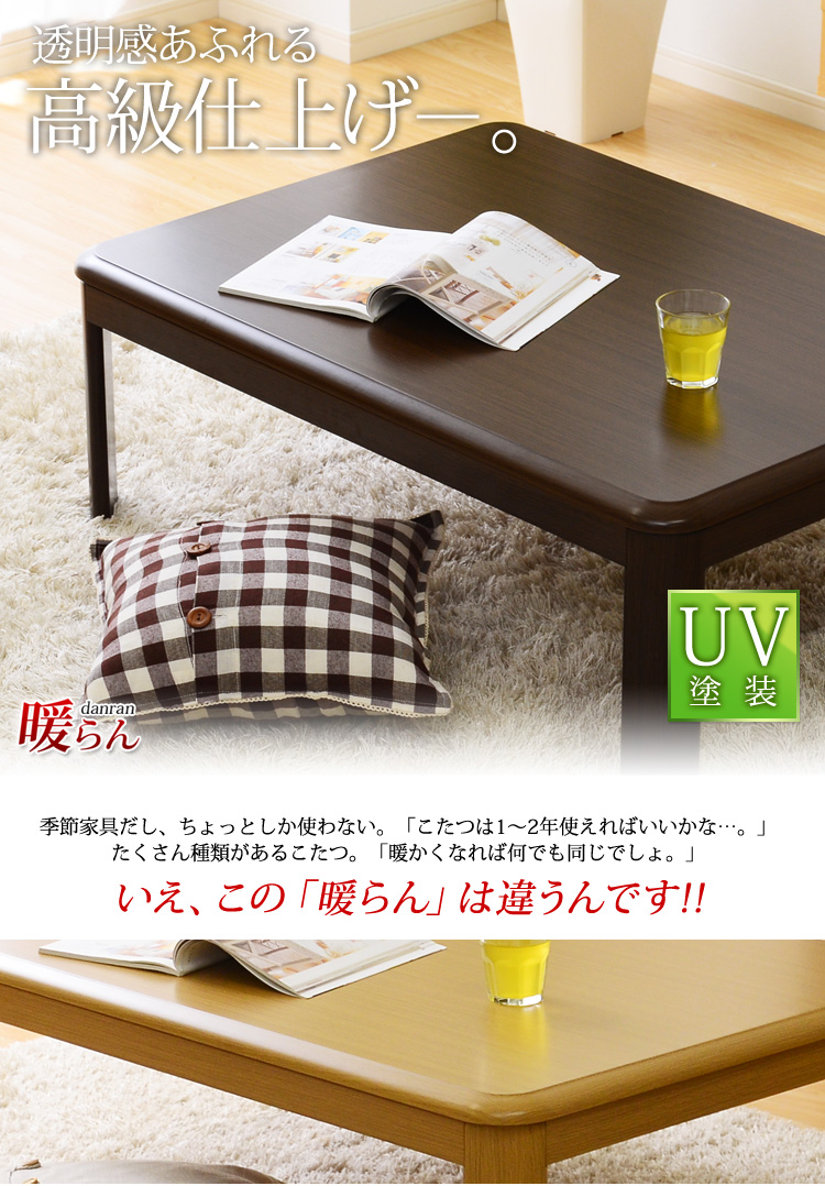 家具調こたつ【暖らん（105cm幅・長方形）】（テーブルのみ）