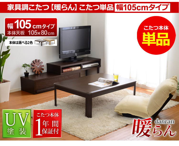家具調こたつ【暖らん（105cm幅・長方形）】（テーブルのみ）