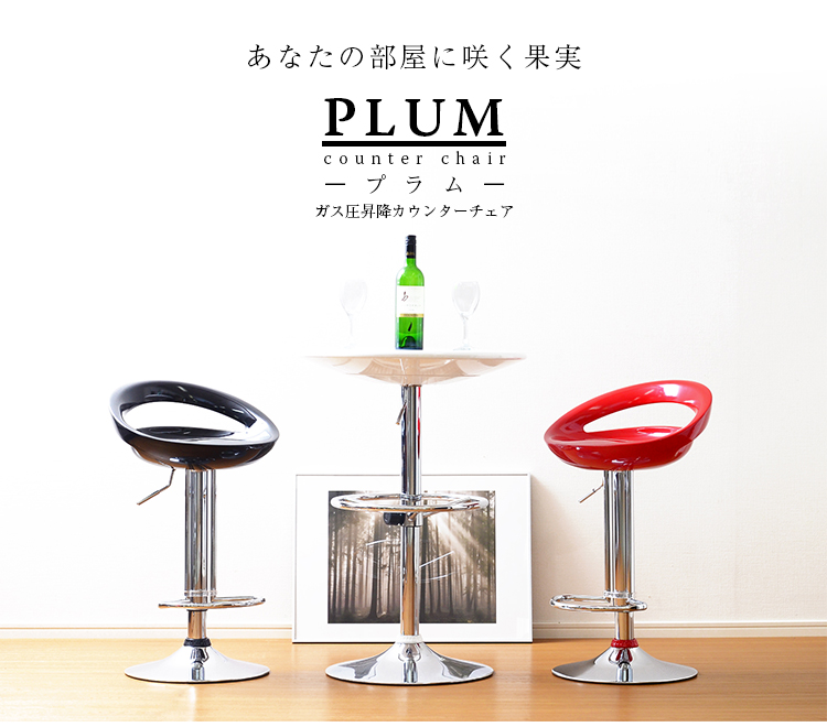 オシャレなガス昇降カウンターチェア「プラム」