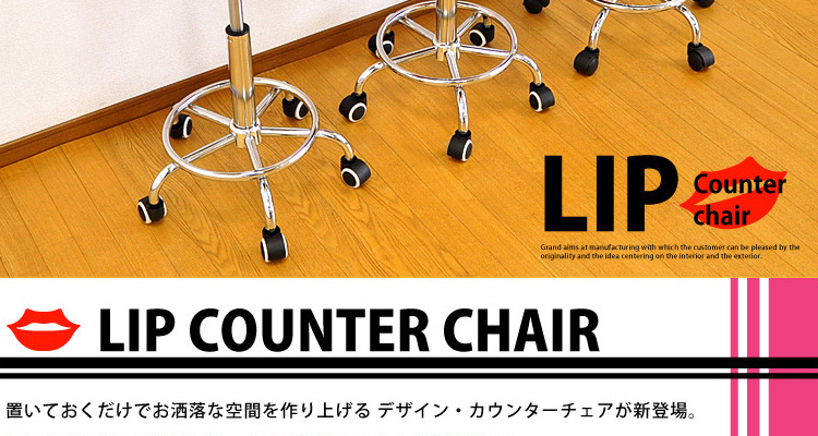 カウンターチェア LIP -リップ- /