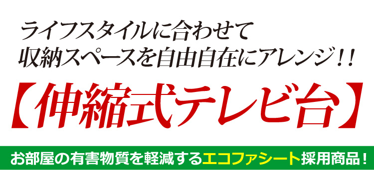 伸縮式テレビ台【Ryuk-リューク-】(TV台・AVラック)