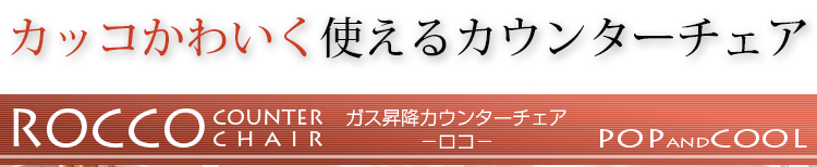 かわいいガス昇降カウンターチェア「ロコ」