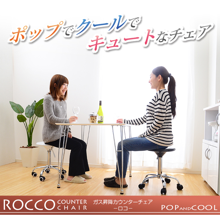 かわいいガス昇降カウンターチェア「ロコ」
