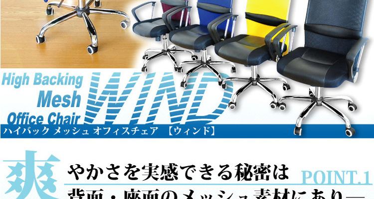 オフィスチェアー　WIND -ウインド-