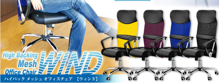 オフィスチェアー　WIND -ウインド-