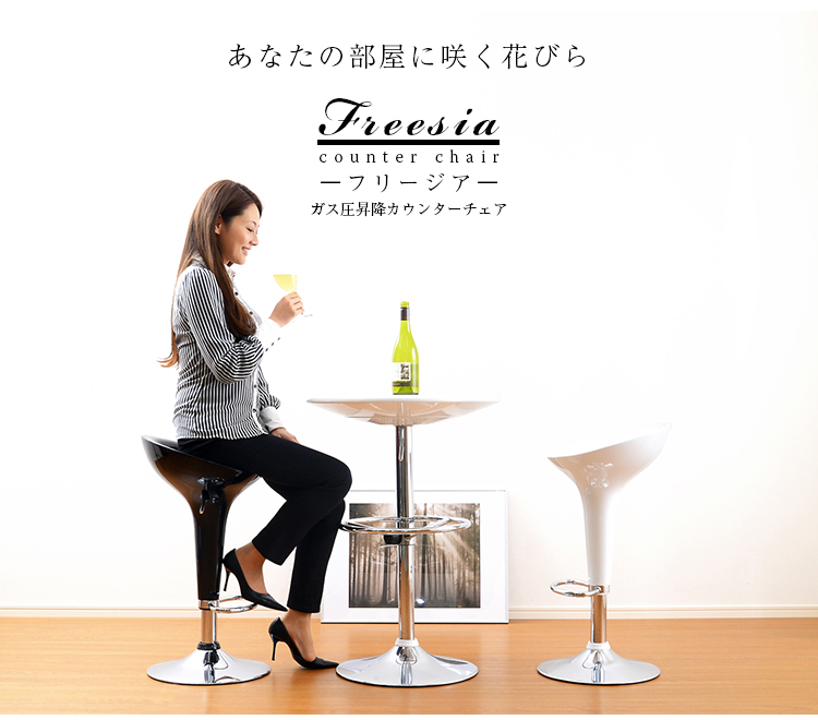 オシャレなガス昇降カウンターチェア「フリージア」
