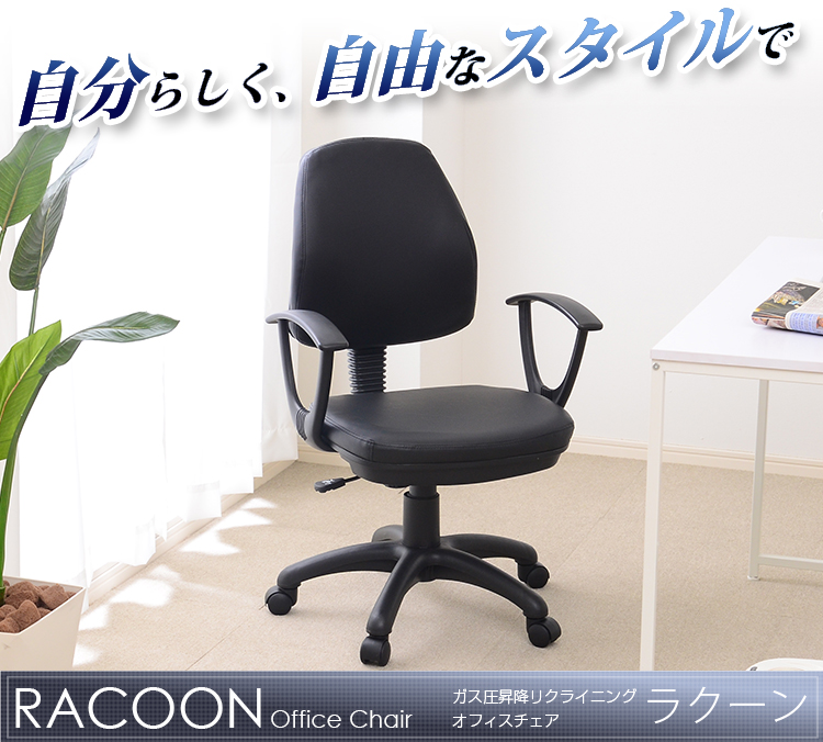 リクライニングオフィスチェアー【-Racoon-ラクーン】(パソコンチェア・OAチェア)