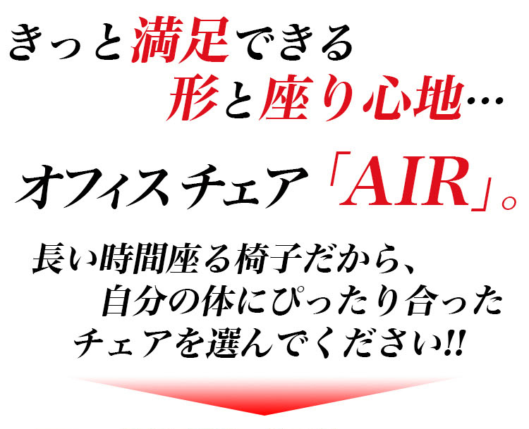 ローバックオフィスチェアー【-Air-エアー】(パソコンチェア・OAチェア)