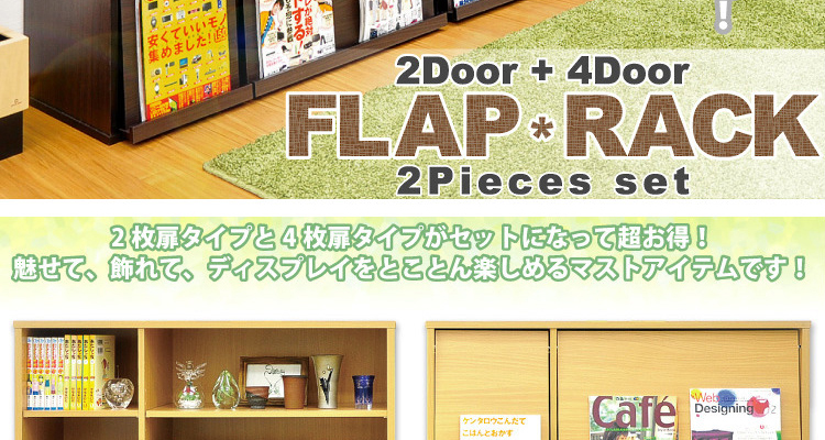 フラップラック2個セット