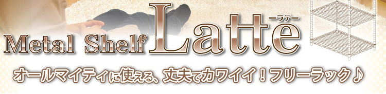 メタルラック【ラテ】60cm幅4段タイプ