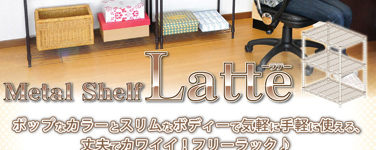 メタルラック【ラテ】90cm幅4段タイプ
