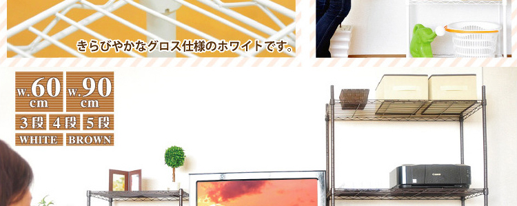 メタルラック【ラテ】90cm幅5段タイプ