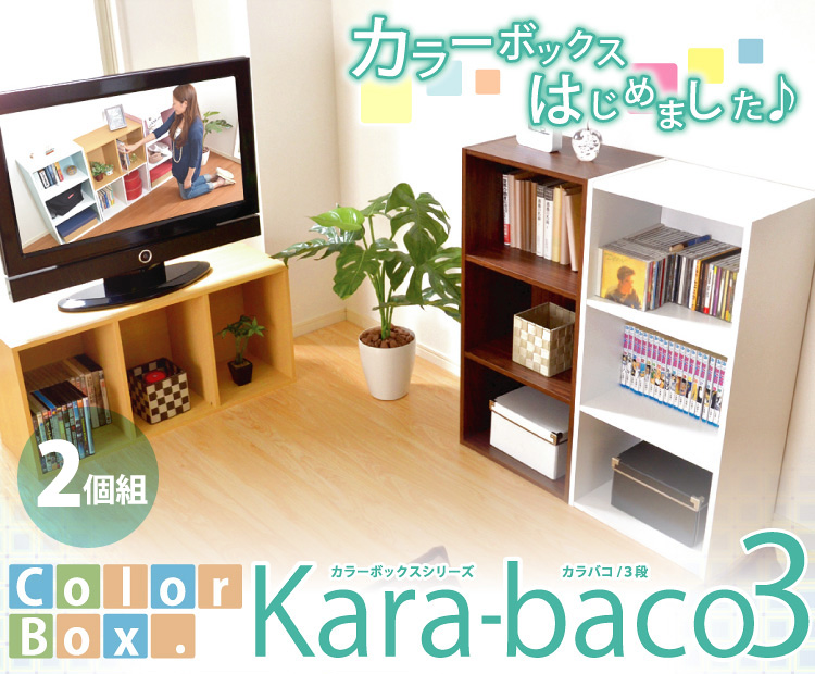 カラーボックスシリーズ【kara-baco3】3段 2個セット