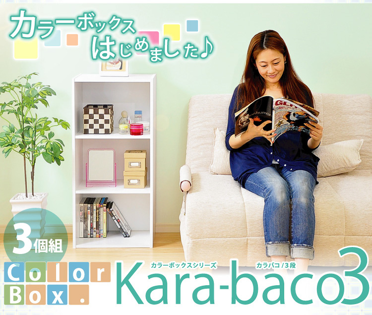 カラーボックスシリーズ【kara-baco3】3段 3個セット