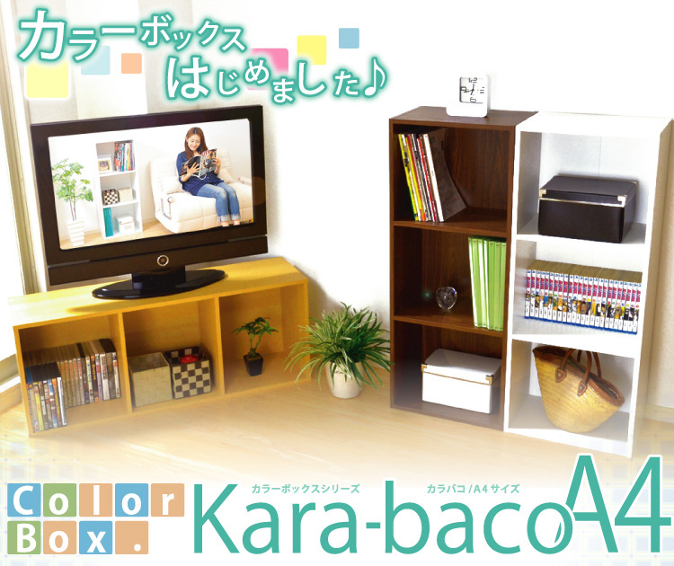 カラーボックスシリーズ【kara-bacoA4】3段A4サイズ