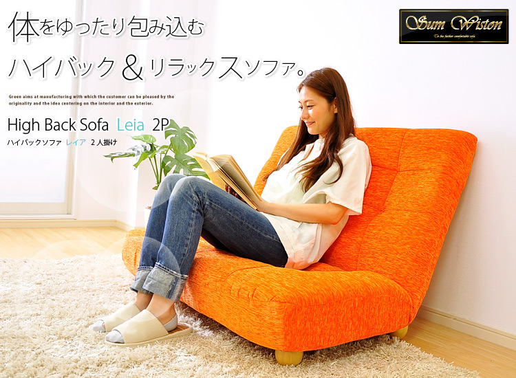 ハイバックソファ【Leia】レイア(2人掛け)