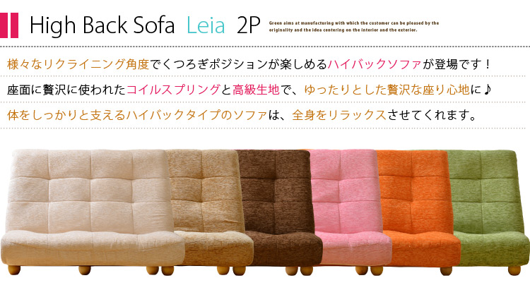 ハイバックソファ【Leia】レイア(2人掛け)