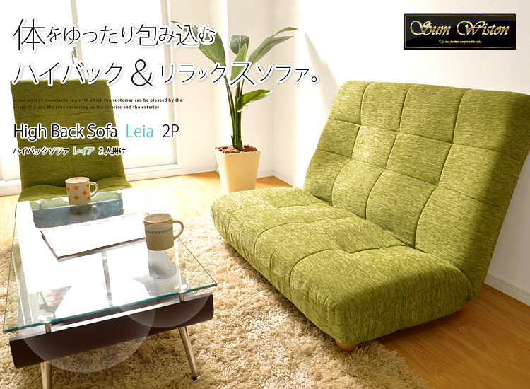 ハイバックソファ【Leia】レイア(2人掛け)