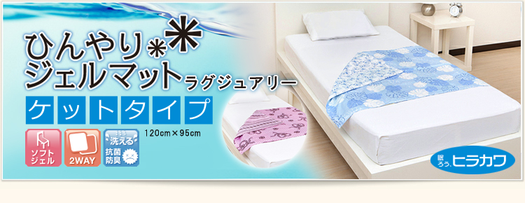 ヒラカワ ひんやりジェルマット ラグジュアリー【ケットタイプ(120cm×95cm)】