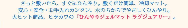 ヒラカワ ひんやりジェルマット ラグジュアリー【ケットタイプ(120cm×95cm)】