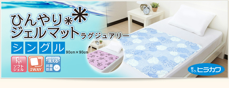ヒラカワ ひんやりジェルマット ラグジュアリー【シングル(90cm×90cm)】