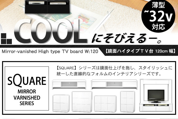 鏡面ハイタイプテレビ台【スクエア】120cm幅