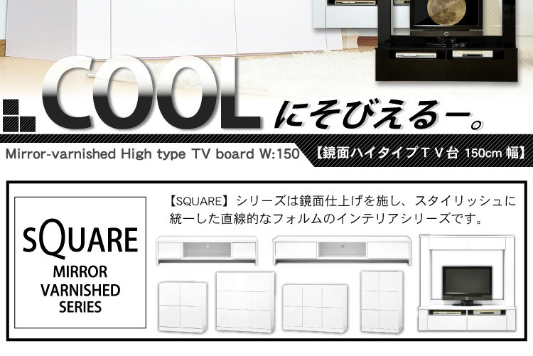 鏡面ハイタイプテレビ台【スクエア】150cm幅