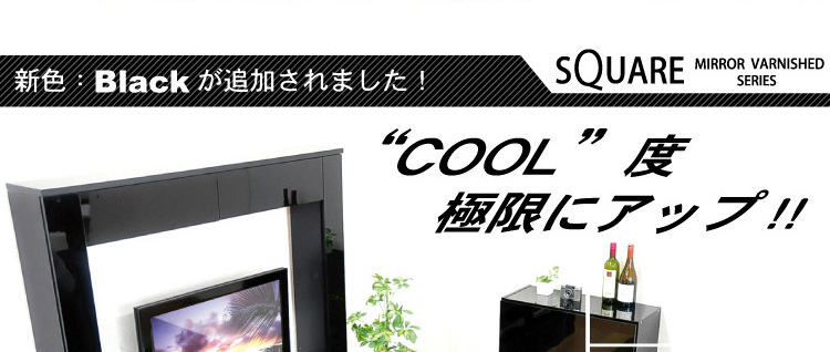 鏡面ハイタイプテレビ台【スクエア】150cm幅