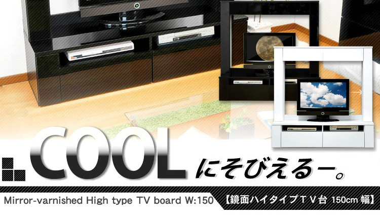 鏡面ハイタイプテレビ台【スクエア】150cm幅