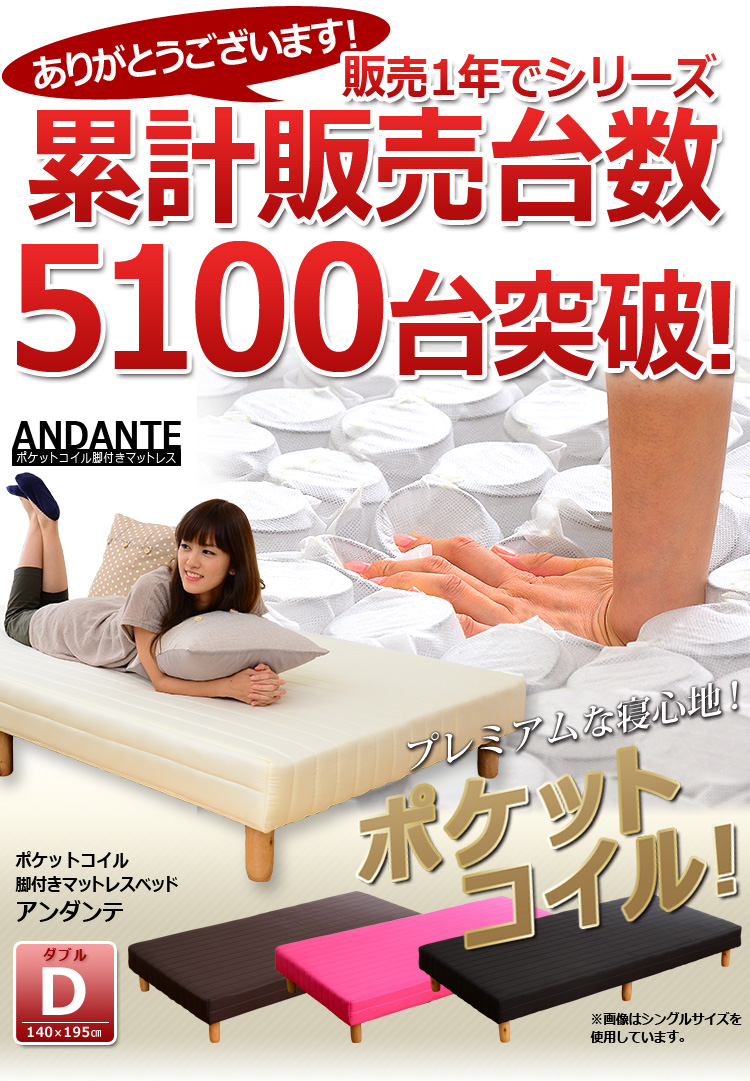 脚付きベッドマットレス 【ANDANTE】 アンダンテ （ダブルサイズ・ポケットコイルタイプ）
