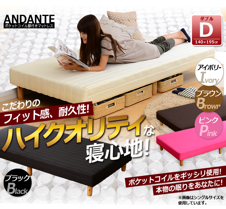 脚付きベッドマットレス 【ANDANTE】 アンダンテ （ダブルサイズ・ポケットコイルタイプ）