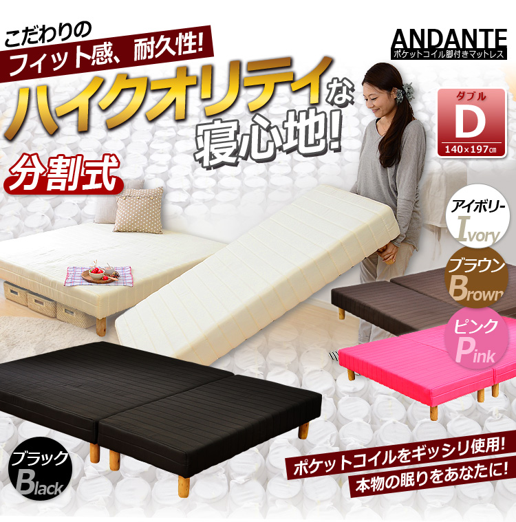 分割式 ポケットコイル脚付きマットレスベッド【アンダンテ】（ダブル）