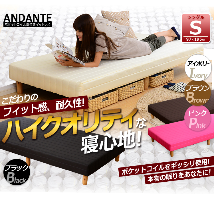 脚付きベッドマットレス 【ANDANTE】 アンダンテ （シングルサイズ・ポケットコイルタイプ）