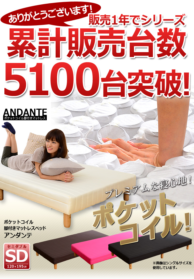 脚付きベッドマットレス 【ANDANTE】 アンダンテ （セミダブルサイズ・ポケットコイルタイプ）