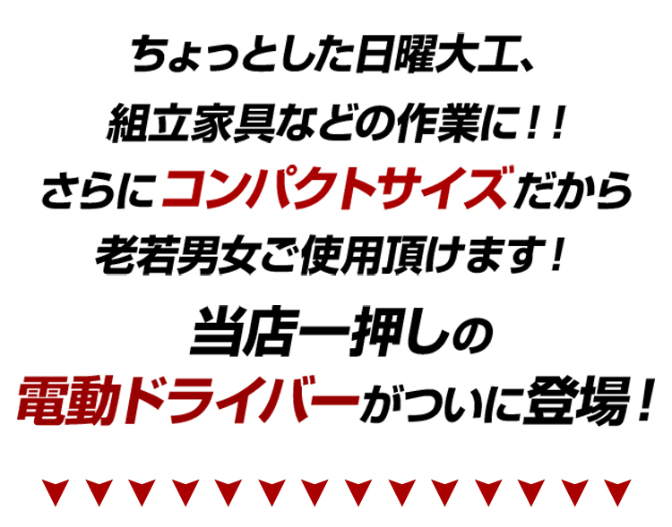 コードレス型コンパクト電動ドライバー