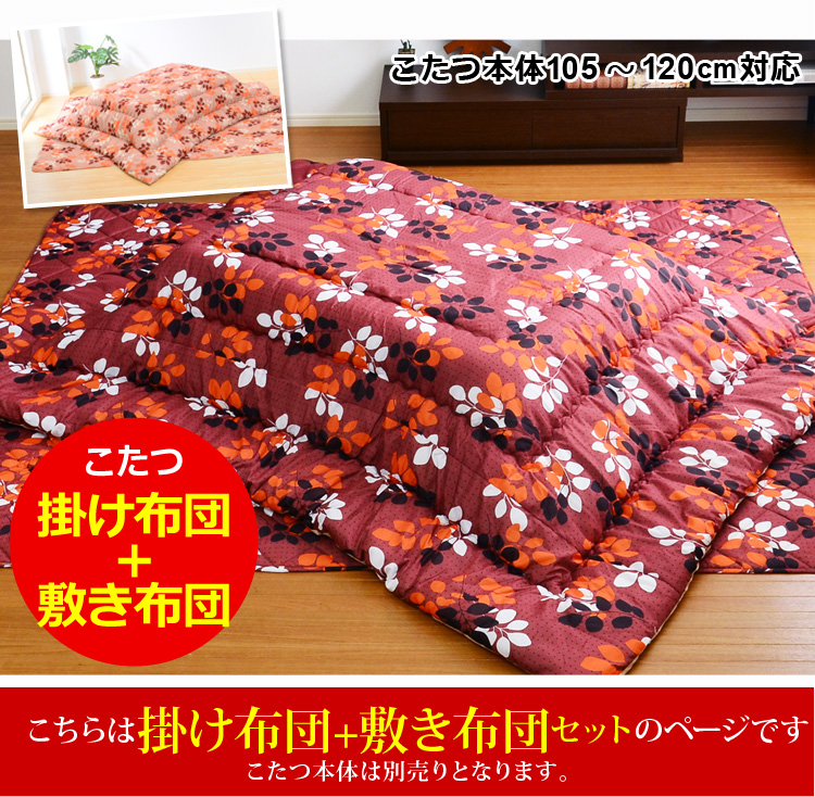 リーフ柄のこたつ掛け布団・敷き布団セット【幅105cm・幅120cm幅こたつ対応】(こたつ布団単品)