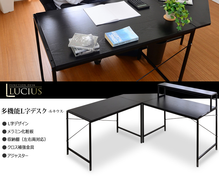 多機能のL字型パソコンデスク【-Lucius-ルキウス】