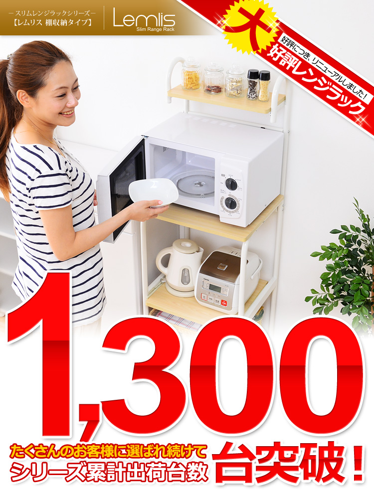 スリムレンジラックシリーズ【-Lemlis-レムリス（棚収納タイプ・レンジ台）】