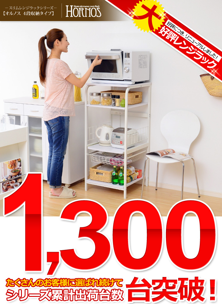 大型レンジ対応レンジラック【-Hornos-オルノス（4段タイプレンジ台）】
