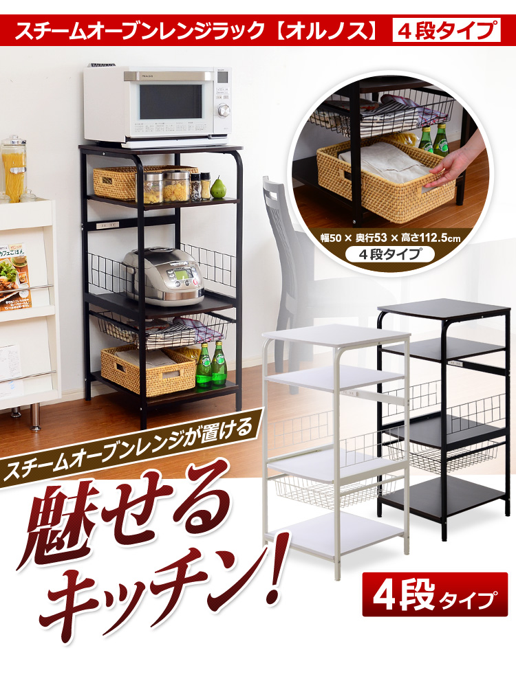 大型レンジ対応レンジラック【-Hornos-オルノス（4段タイプレンジ台）】
